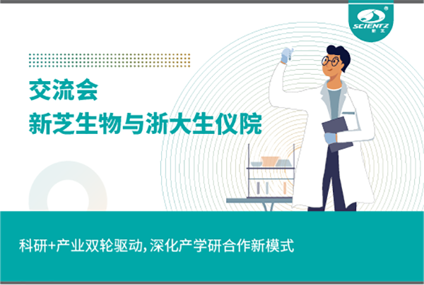 新芝生物科研+產業雙輪驅動，深化產學研合作新模式