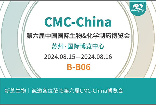 新芝生物誠邀您參加第六屆CMC-China博覽會！