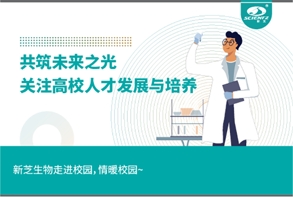 新芝生物關注高校人才發展與培養，共筑未來之光
