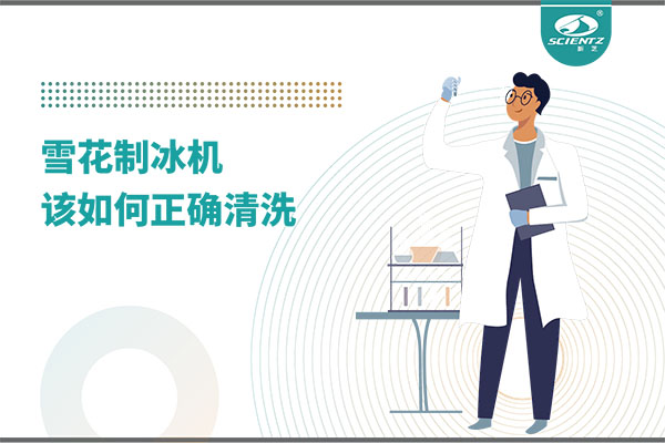 掌握這些技巧，輕松正確清洗雪花制冰機！