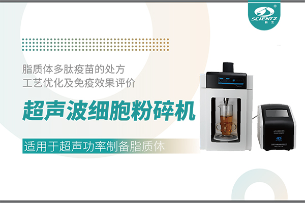 超聲波細胞粉碎機應(yīng)用脂質(zhì)體多肽疫苗的處方工藝優(yōu)化及免疫效果評價