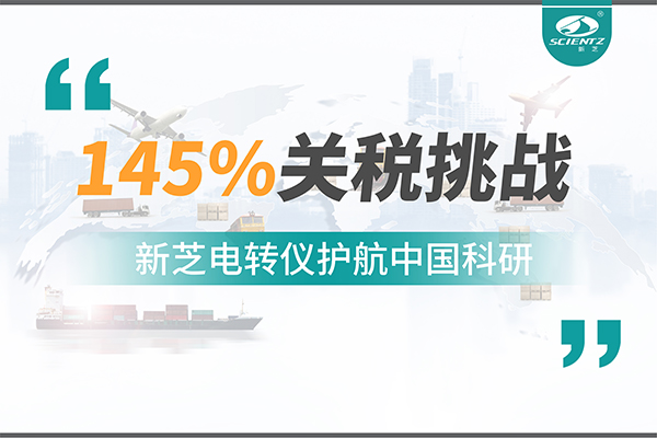 直面145%關稅挑戰(zhàn)，新芝電轉儀護航中國科研