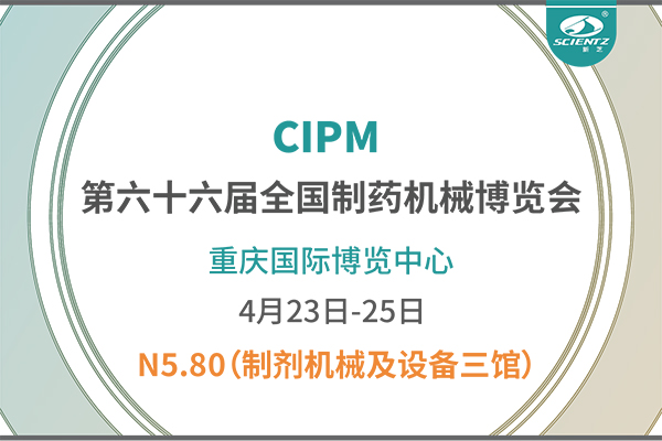 制藥人必打卡！重慶藥機展N5-80新芝凍干展位