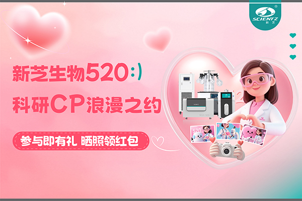 與新芝儀器CP合影贏現金紅包！520科研浪漫基金限量放送~