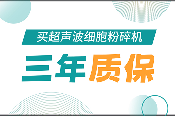 匠心承諾！新芝生物為超聲波細胞粉碎機用戶提供三年無憂保障！