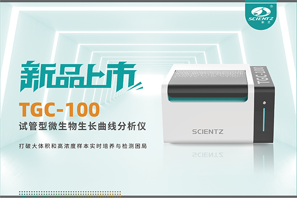 新品上市 | TGC-100：讓微生物生長曲線分析更高效、更精準(zhǔn)、更自由！