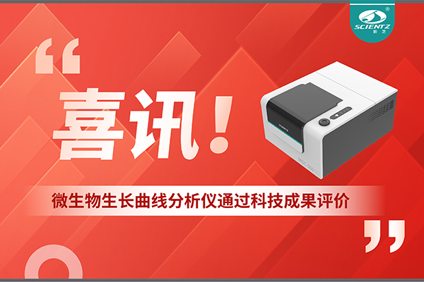 喜訊！MGC-500微生物生長曲線分析儀通過科技成果評價，技術達國際先進水平
