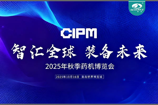 青島藥機展收官，新芝實力出圈