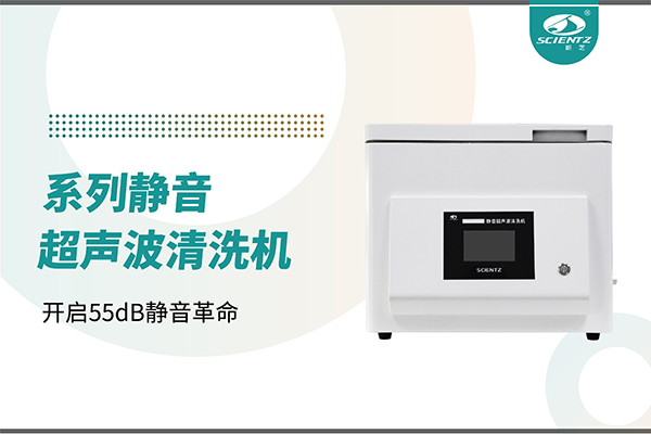 新品上市 | 靜音超聲波清洗機(jī)：開啟55dB靜音革命