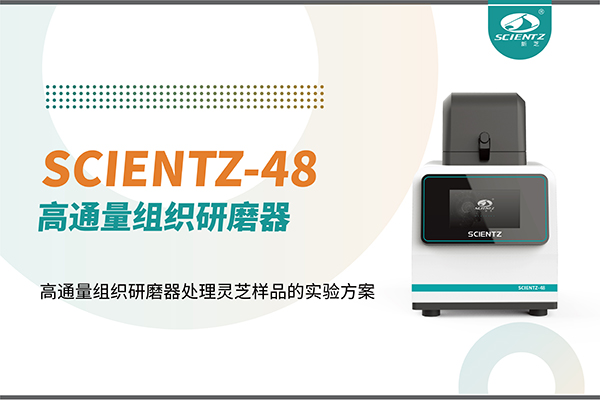 高通量組織研磨器處理靈芝樣品的實驗方案