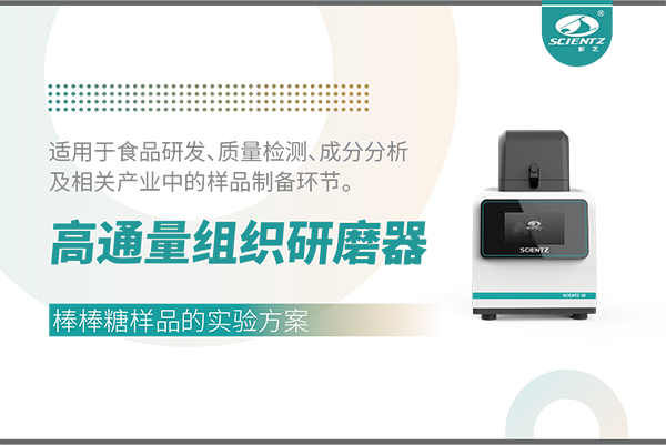 高通量組織研磨器處理棒棒糖樣品的實驗方案