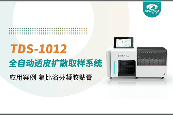 TDS-1012全自動透皮擴散取樣系統(tǒng)應用案例-氟比洛芬凝膠貼膏