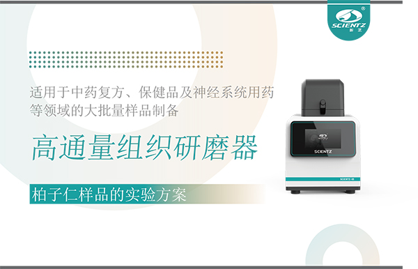 高通量組織研磨器處理柏子仁樣品的實(shí)驗(yàn)方案