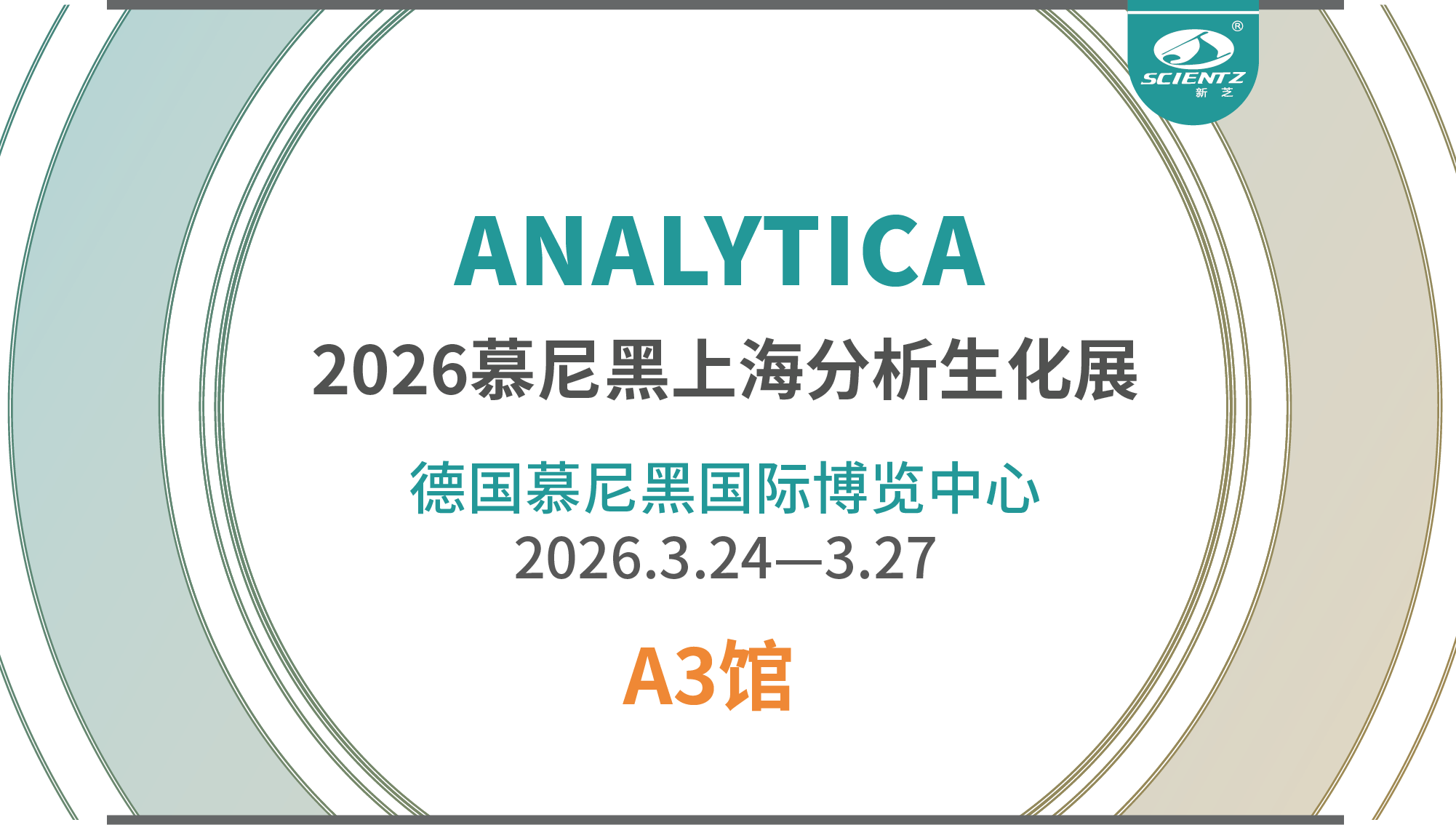 參展回顧｜新芝生物德國(guó)慕尼黑展會(huì)圓滿收官